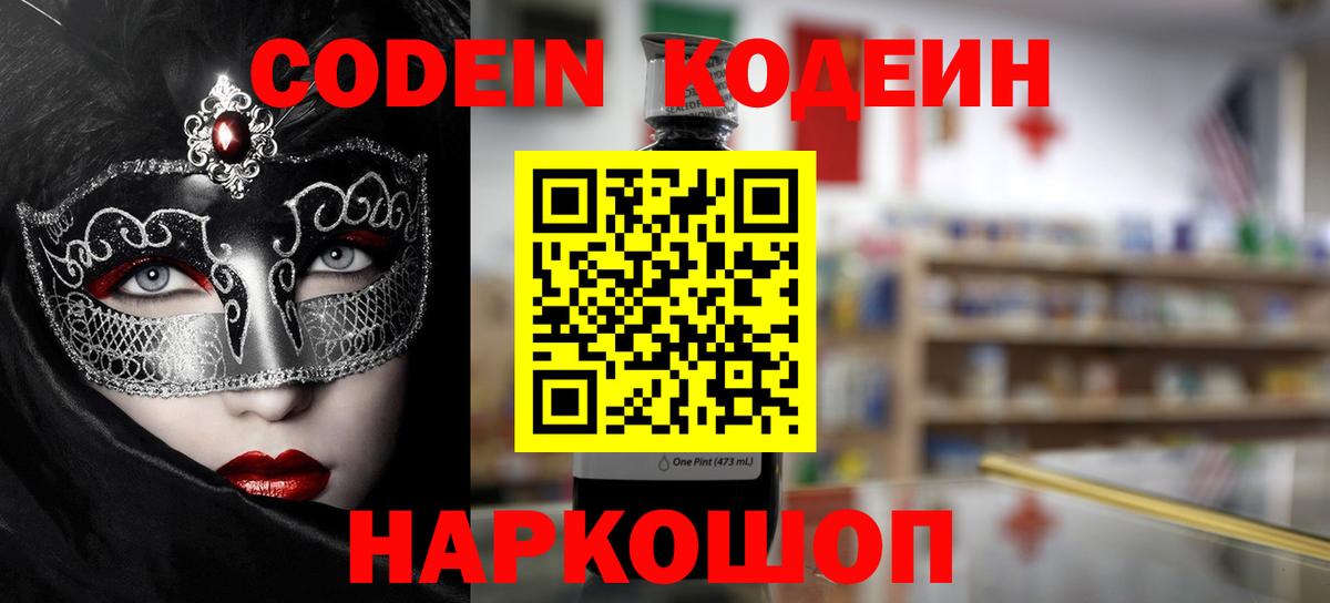 Волгодонск  Кодеин напиток Lean (лин)  Вход с VPN 