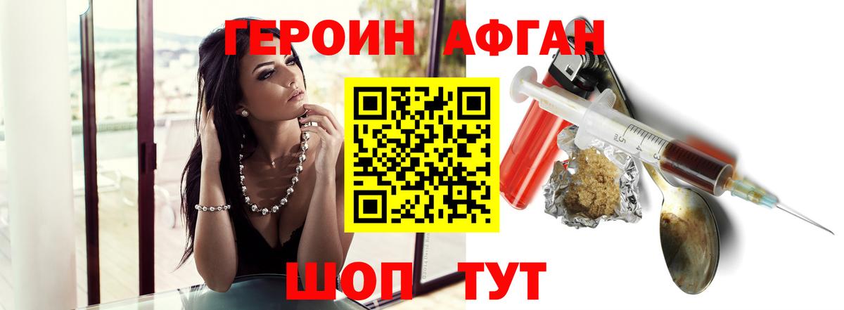 ГЕРОИН Афган Волгодонск